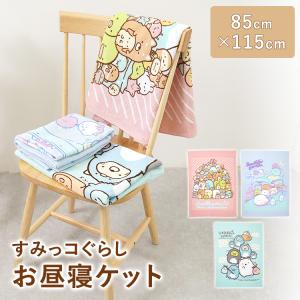 すみっコぐらし お昼寝ケット 85cm×116cm キッズ 男の子