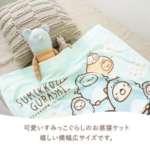 すみっコぐらし お昼寝ケット 85cm×116...の詳細画像1