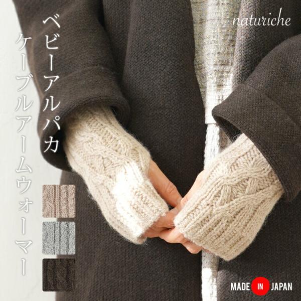 【在庫処分価格】アームウォーマー ベビーアルパカ 日本製 温活 あったか 暖か 秋 冬 くしゅくしゅ...