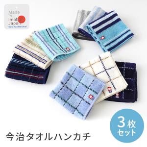 今治タオルハンカチ 3枚セット ハンカチ メンズ レディース 3枚セット タオルハンカチ まとめ買い セット 3枚 紳士 婦人 プレゼント ギフト 敬老の日