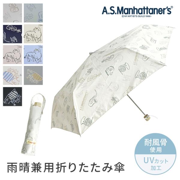 A.Smanhattaner&apos;s 晴雨兼用 折りたたみ傘 55cm 折り畳み傘 レディース 子ども ...