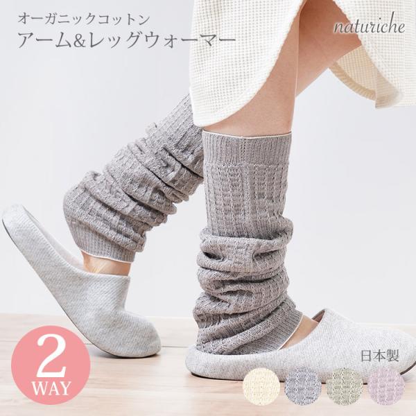 爆買 【在庫処分特価】レッグウォーマー 2way アームウォーマー オーガニックコットン 日本製 首...