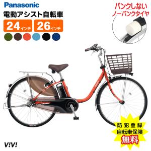 電動アシスト自転車 パナソニック ビビ・DX 電動自転車 パンクしないノーパンク 24インチ 26インチ 子供乗せ 代引不可 北海道・沖縄・離島別途送料｜harax-ss