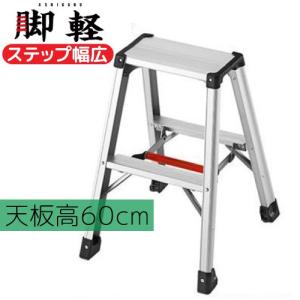 脚立 アルミ 脚軽 幅広 RZ-06c  代引不可