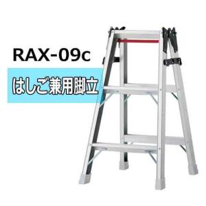 はしご兼用脚立 RAX-09c 代引不可｜harax-ss