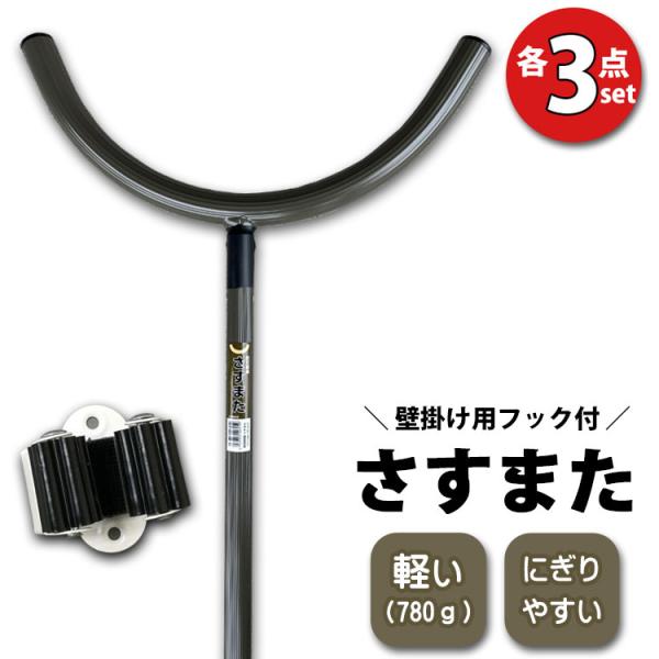 さすまた 3本 壁掛け用フック3個セット 護身 防犯グッズ アルミ製 護身 防犯 さす又 刺股 軽い...