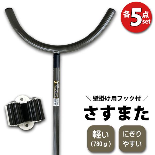 さすまた 護身用 防犯用グッズ さすまた5本 壁掛け用フック5個セット 軽い 防犯器具 護身 防犯 ...