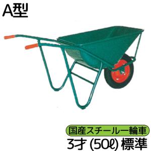 スチール 国産 一輪車 3才 50リットル A型 送料・個人宅配送不可