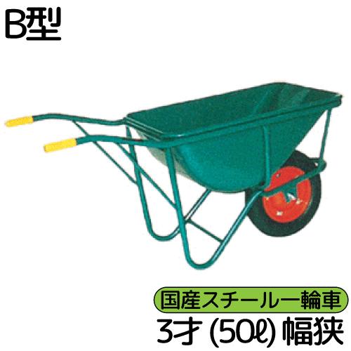 一輪車 ネコ車 スチール 国産 脚幅狭 3才 50リットル B型 運搬 農業 土砂 土建 園芸 個人...