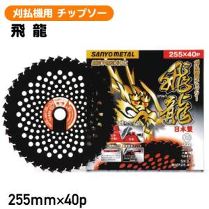 チップソー 草刈り用 刈払機 替刃 飛龍 255mm×40p 0024 三陽金属 代引不可｜harax-ss