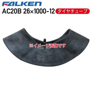 AC20B 26×1000-12 8PR タイヤチューブ ファルケン 沖縄県・離島送料お見積 代引不可｜harax-ss