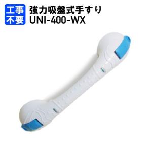 手すり 介護 吸盤式 クイックバー UNI-400-WX  返品交換不可