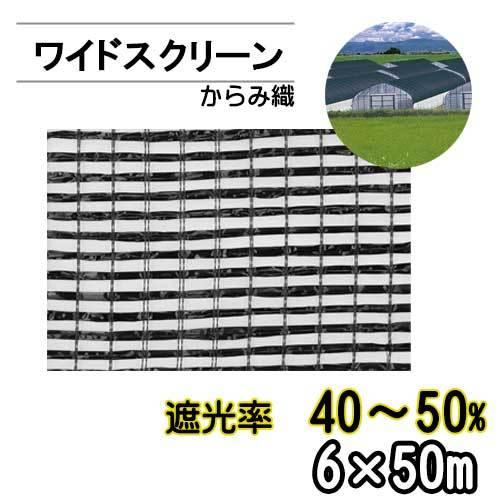 遮光ネット ワイドスクリーン 6×50m 遮光率40〜50％ ブラック BK1206 軽い 腐らない...