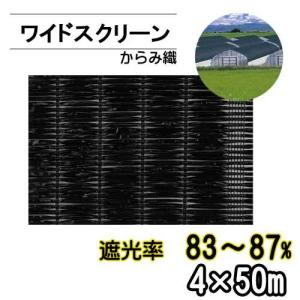 遮光ネット ワイドスクリーン 4×50m 遮光率83〜87％ ブラック BK2408 軽い 腐らない 保温 防霜 日本ワイドクロスの商品画像
