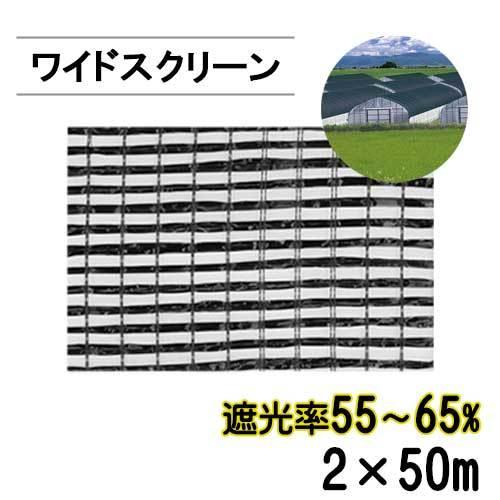 遮光ネット ワイドスクリーン 2×50m 遮光率55〜65％ ブラック BK1008 軽い 腐らない...