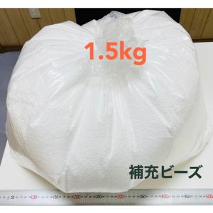 【送料無料】もちMOCHI 補充ビーズ　1.5Kg（約100L）　ビーズクッション補充用ビーズ　日本製