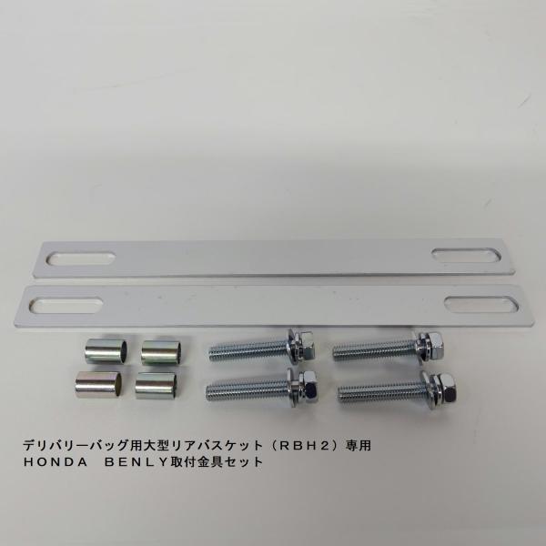 業務用バイク用大型リアバスケットRBH2専用ブラケット HONDA BENLY取付専用 日本製