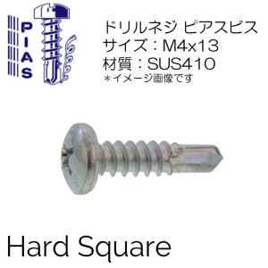 M4x13mm ナベPAN　ステンレスピアス　SUS410　テクスビス ドリルビス 1000本入｜hard-square