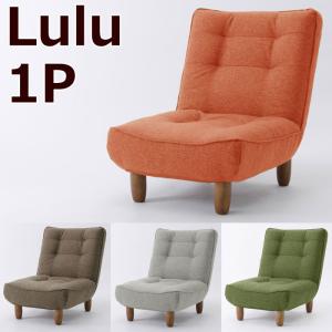 ソファ ソファー ハイバック リクライニング リクライニングソファ 座椅子 リクライニング座椅子 LULU 1人掛け ポケットコイル ローソファ 日本製 幅65cm 布張