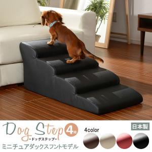 ドッグステップ 4段 小型犬用 犬用階段 登り用 上り用