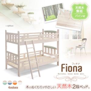 二段ベッド 2段ベッド おしゃれ 木製 宮付き フィオナ 子供用 子供 大人用 宮付き 棚付き 分割 すのこ