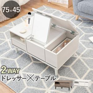 ドレッサーテーブル コスメテーブル 幅75cm ドレッサー 鏡台 テーブル ローテーブル センターテーブル リビングテーブル 机 ミラー付き ミラー 鏡
