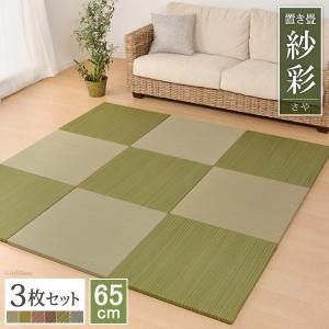 置き畳 紗彩 65cm 縁なし 3枚 セット 畳 ユニット畳 正方形
