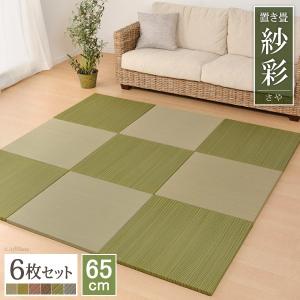 置き畳 紗彩 65cm 縁なし 6枚 セット 畳 ユニット畳 正方形
