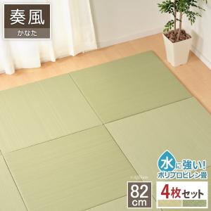 置き畳 奏風 82x82cm 縁なし 4枚組 畳 ユニット畳 システム畳 正方形 フローリング畳 和風 リビング たたみ タタミ