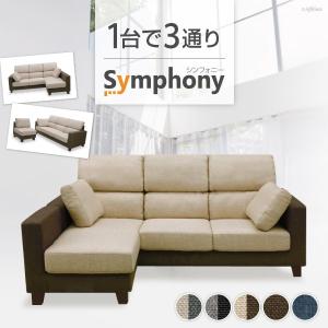 3人掛けカウチソファ シンフォニー3 布張り ファブリック