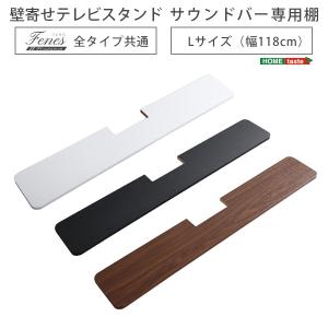 サウンドバー専用棚 Lサイズ 幅118cm フェネス 共通　サウンドバー用