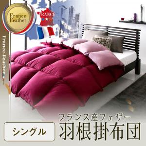 掛け布団 掛布団 単品 かけふとん 布団 羽根布団 羽根掛け布団 羽根掛布団 フランス産 フェザー100% シングル 羽根掛け 掛けふとん 掛けぶとん 掛ふとん