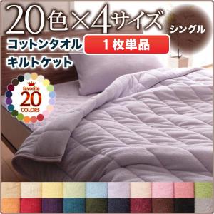 キルトケット シングル タオルケット 肌掛け タオル地