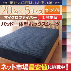 マイクロファイバー パッド一体型ボックスシーツ