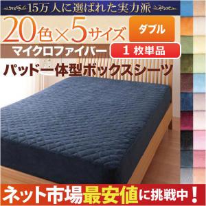 マイクロファイバー パッド一体型ボックスシーツ 単品 ダブル ベッド用 ベット用 ボックスシーツ BOXシーツ 敷きパット 敷パッド 敷パット ベッド パッド ベット