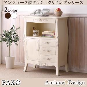 電話台 FAX台 ファックス台 アンティーク クラシック フランソワーズ