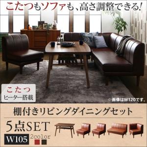 こたつ ソファ セット ダイニング 高さ調節 棚付き