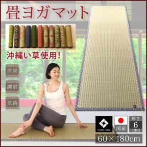 国産畳ヨガマット NAGI 60×180cm...