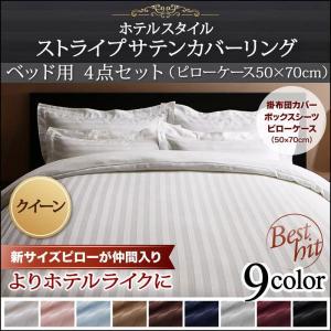 布団カバー セット おしゃれ ホテルスタイル ストライプ サテン 夏用 夏 ベッド用 マットレス用 ボックスシーツ 掛け布団カバー クイーン 枕カバー 50×70用