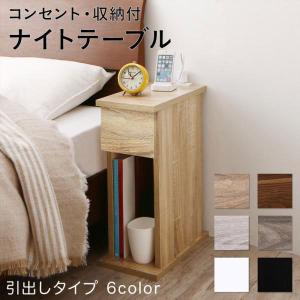 ナイトテーブル サイドテーブル コンセント 収納