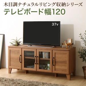 テレビ台 ローボード リビング収納 テレビボード Ethyl エシル 幅120cm 木目調 リビングボード