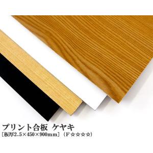 プリント合板 ケヤキ（約2.5×450×900mm） DIY 木材