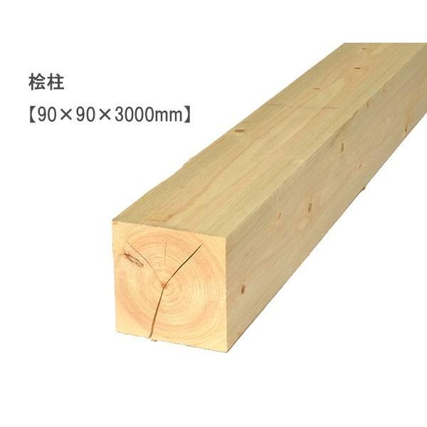 桧柱　（90×90×3000mm） ヒノキ ひのき 無塗装 DIY 木材