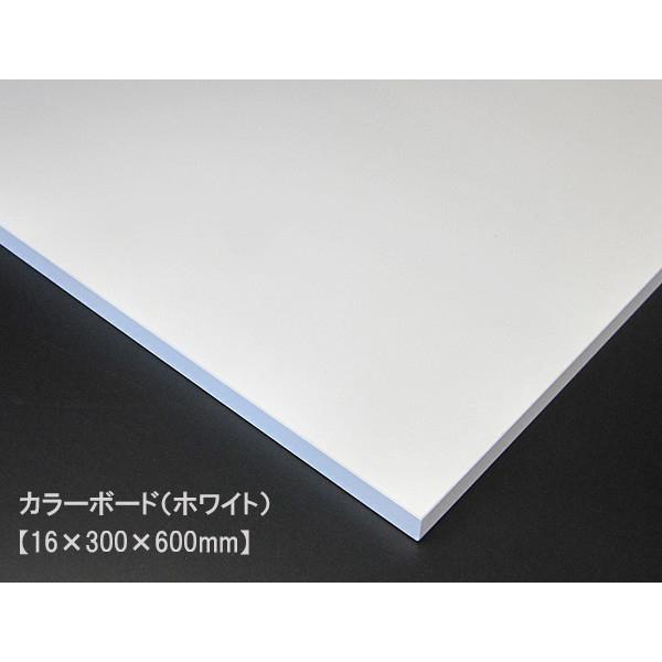 カラーボード（ホワイト）（16×300×600mm）  16mm厚 幅30cm MDFボード DIY...