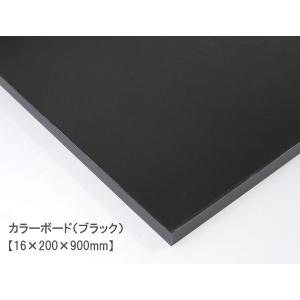 カラーボード（ブラック）（16×200×600mm） 16mm厚 幅20cm MDFボード