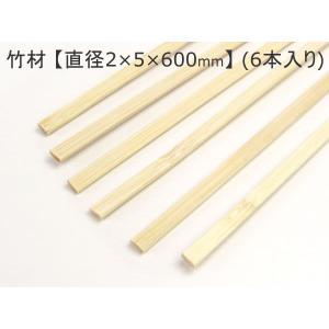 竹材 （2×5×600mm） (6本入り) 竹ひご 2mm 5mm 長さ60cm DIY