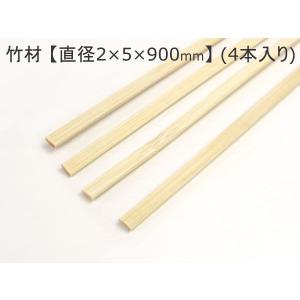 竹材 （2×5×900mm） (4本入り) 竹ひご 2mm 5mm 長さ90cm DIY 木材