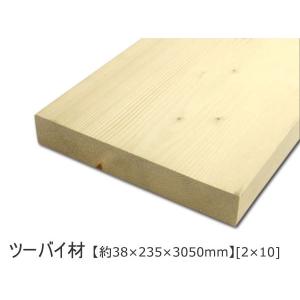 2x10 木材 ツーバイ材 サイズ 約38×235×300mm [2×10] ( DIY 角材 無