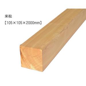 米松　（105×105×2000mm） ベイマツ パイン 無塗装 DIY 木材