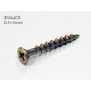 スリムビス (3.3×25mm) 1本 DIY ...の商品画像